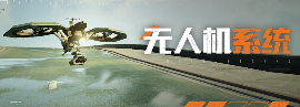 黎明觉醒：生机《黎明觉醒：生机》绝佳帮手无人机，进可攻击退可防守 封面图 - 冰河游戏
