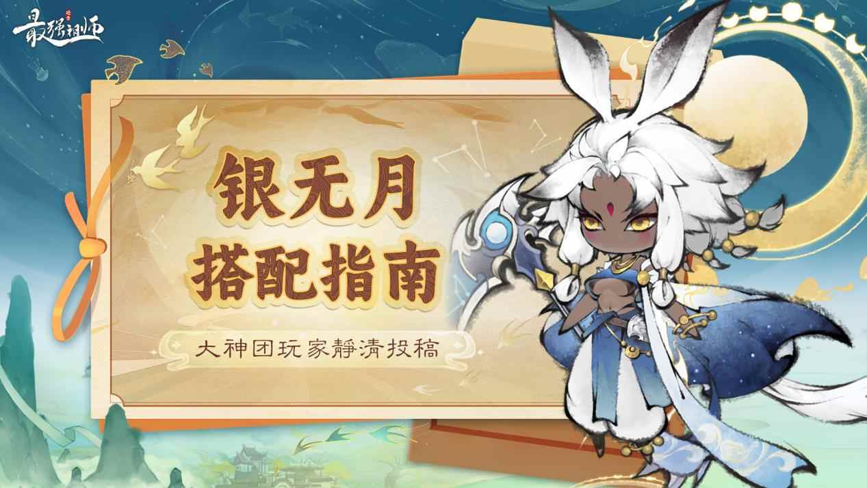 最强祖师玩家投稿——《最强祖师》银无月搭配指南 封面图 - 冰河游戏