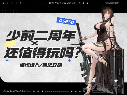 少女前线2：追放二周年保姆级入/回坑指南！资源期望+角色抽取+流程图 封面图 - 冰河游戏