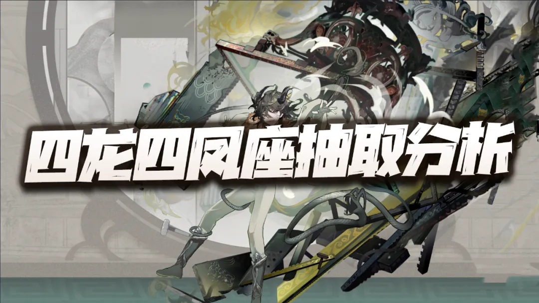 物华弥新物华弥新：四龙四凤座抽取价值分析！这简直就是物华发展的血泪史 封面图 - 冰河游戏