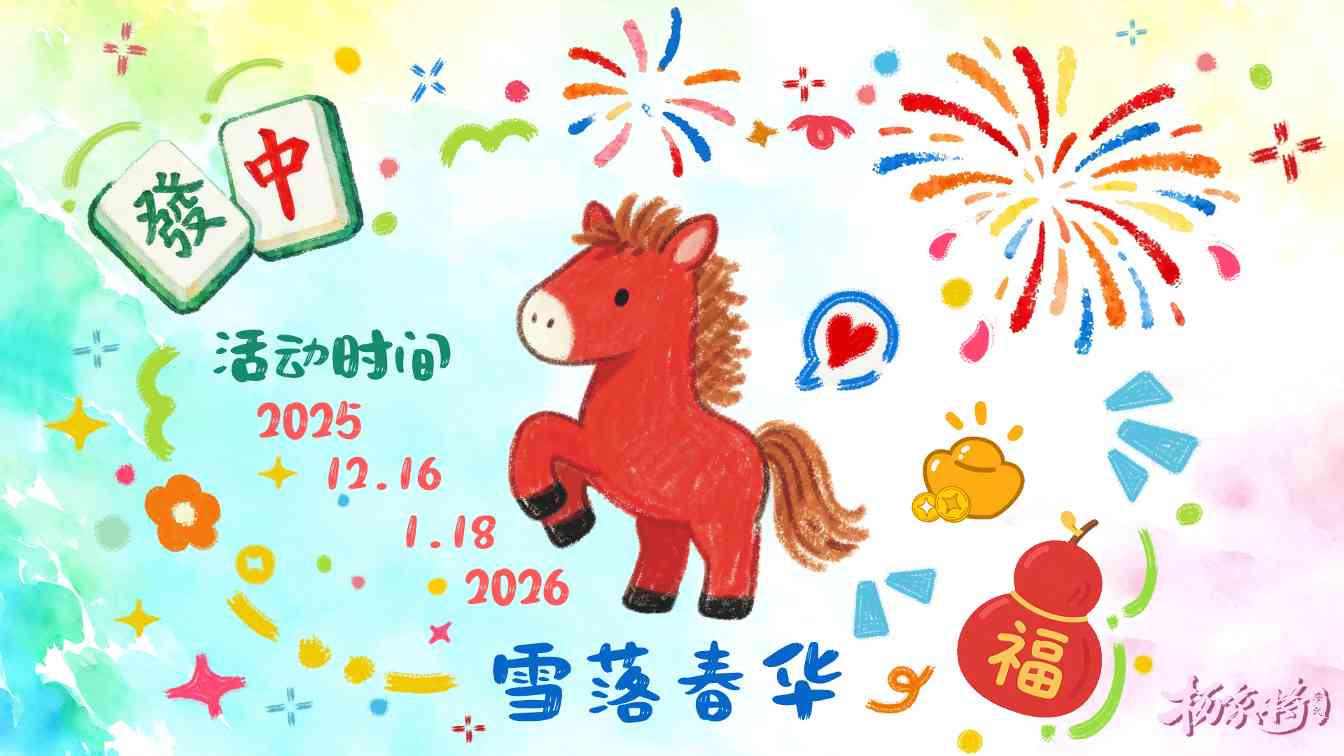 杨家将演义雪落春华活动丨松筠之节，岁暮天寒——热血长温英雄酒 封面图 - 冰河游戏