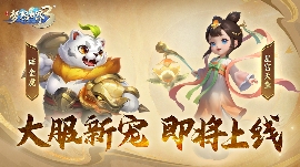 梦想世界3前瞻爆料|大服新宠外形、技能曝光！年度大服即将上线！ 封面图 - 冰河游戏