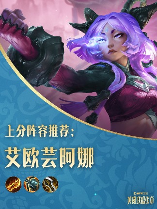 金铲铲之战「英雄联盟传奇」赛季攻略一篇全 - 冰河游戏游戏攻略图片