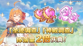 公主连结「圣迹调查」「神殿调查」掉落量2倍庆典！ 专题封面 - 冰河游戏