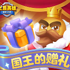 随机冲突：土豆英雄【签到有礼】符文系统新道具免费送！ 封面图 - 冰河游戏
