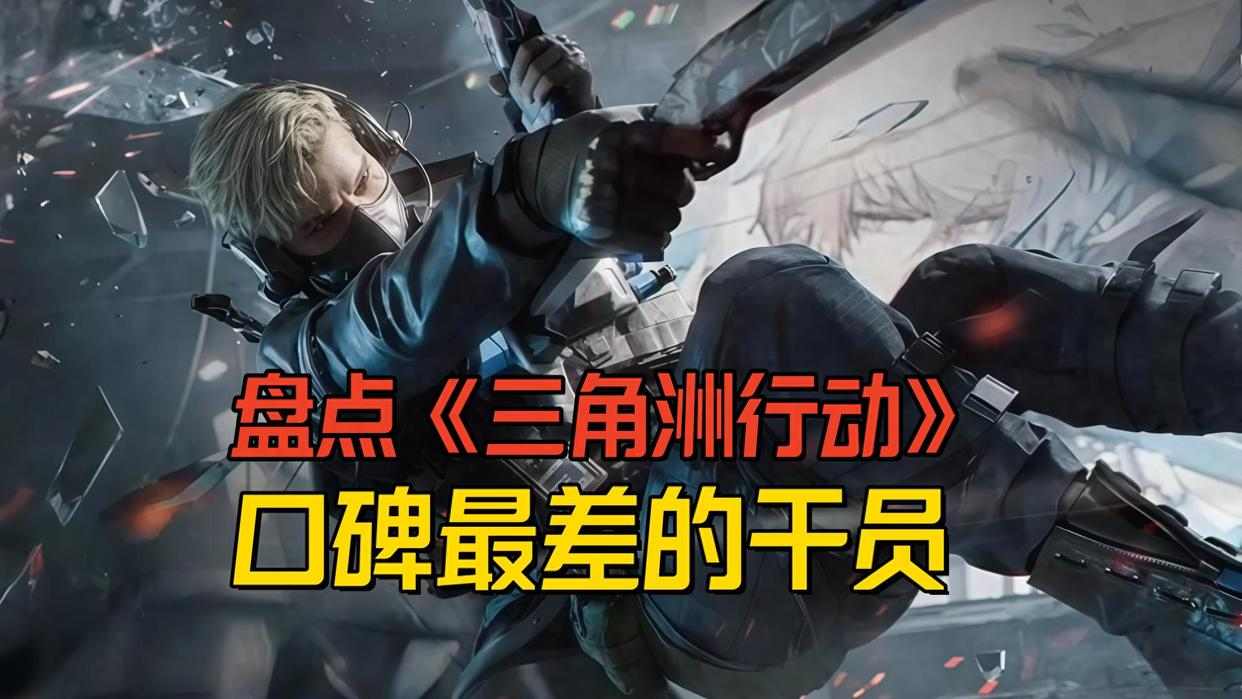 三角洲行动盘点《三角洲行动》口碑最差的干员，没想到最差的居然不是乌鲁鲁 封面图 - 冰河游戏