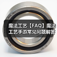魔法工艺【FAQ】魔法工艺手游常见问题解答(图4) 魔法工艺【FAQ】魔法工艺手游常见问题解答(图4)