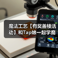 魔法工艺【有奖盖楼活动】和Tap娘一起学魔法(图2) 魔法工艺【有奖盖楼活动】和Tap娘一起学魔法(图2)