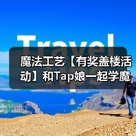 魔法工艺【有奖盖楼活动】和Tap娘一起学魔法(图1) 魔法工艺【有奖盖楼活动】和Tap娘一起学魔法(图1)