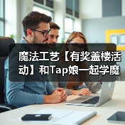 魔法工艺【有奖盖楼活动】和Tap娘一起学魔法(图4) 魔法工艺【有奖盖楼活动】和Tap娘一起学魔法(图4)