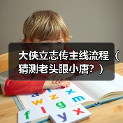 大侠立志传主线流程(猜测老头跟小唐?)(图4) 大侠立志传主线流程(猜测老头跟小唐?)(图4)