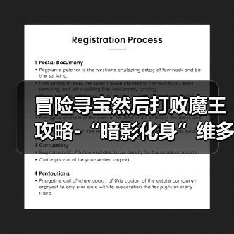 冒险寻宝然后打败魔王攻略-“暗影化身”维多利亚(上)(图2) 冒险寻宝然后打败魔王攻略-“暗影化身”维多利亚(上)(图2)