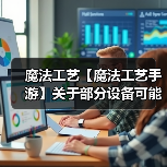 魔法工艺【魔法工艺手游】关于部分设备可能存在兼容性问题的说明(图2) 魔法工艺【魔法工艺手游】关于部分设备可能存在兼容性问题的说明(图2)
