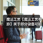 魔法工艺【魔法工艺手游】关于部分设备可能存在兼容性问题的说明(图3) 魔法工艺【魔法工艺手游】关于部分设备可能存在兼容性问题的说明(图3)