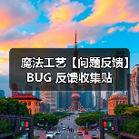 魔法工艺【问题反馈】BUG 反馈收集贴(图1) 魔法工艺【问题反馈】BUG 反馈收集贴(图1)