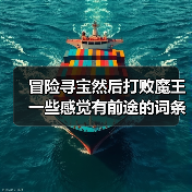 冒险寻宝然后打败魔王一些感觉有前途的词条 封面图 - 冰河游戏