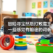 冒险寻宝然后打败魔王一些感觉有前途的词条（图3）