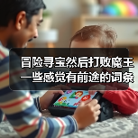 冒险寻宝然后打败魔王一些感觉有前途的词条（图4）