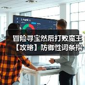 冒险寻宝然后打败魔王【攻略】防御性词条指南（图2）
