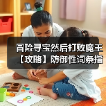 冒险寻宝然后打败魔王【攻略】防御性词条指南（图1）