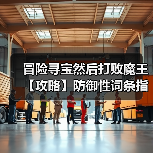 冒险寻宝然后打败魔王【攻略】防御性词条指南（图4）
