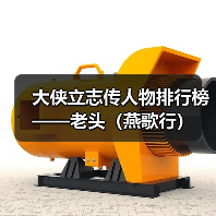 大侠立志传人物排行榜——老头（燕歌行）（图2）