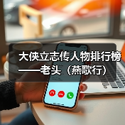 大侠立志传人物排行榜——老头（燕歌行） 专题封面 - 冰河游戏