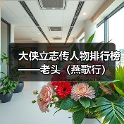 大侠立志传人物排行榜——老头（燕歌行）（图3）