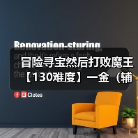 冒险寻宝然后打败魔王【130难度】一金（辅助）两蓝，一紫（图2）