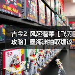 古今2-风起蓬莱【飞刀攻略】墨海渊抽取建议(图4) 古今2-风起蓬莱【飞刀攻略】墨海渊抽取建议(图4)