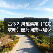 古今2-风起蓬莱【飞刀攻略】墨海渊抽取建议(图2) 古今2-风起蓬莱【飞刀攻略】墨海渊抽取建议(图2)
