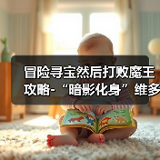 冒险寻宝然后打败魔王攻略-“暗影化身”维多利亚(图1) 冒险寻宝然后打败魔王攻略-“暗影化身”维多利亚(图1)
