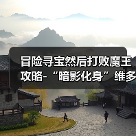 冒险寻宝然后打败魔王攻略-“暗影化身”维多利亚(图3) 冒险寻宝然后打败魔王攻略-“暗影化身”维多利亚(图3)