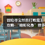 冒险寻宝然后打败魔王攻略-“暗影化身”维多利亚(图4) 冒险寻宝然后打败魔王攻略-“暗影化身”维多利亚(图4)