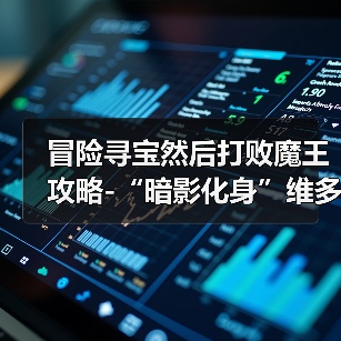 冒险寻宝然后打败魔王攻略-“暗影化身”维多利亚(图2) 冒险寻宝然后打败魔王攻略-“暗影化身”维多利亚(图2)