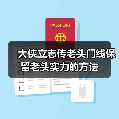 大侠立志传老头门线保留老头实力的方法（图1）