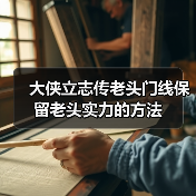 大侠立志传老头门线保留老头实力的方法（图3）