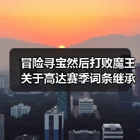冒险寻宝然后打败魔王关于高达赛季词条继承的发现（图3）