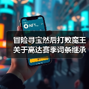冒险寻宝然后打败魔王关于高达赛季词条继承的发现（图2）