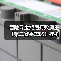 冒险寻宝然后打败魔王【第二赛季攻略】挂机福音:狂风之弦箭雨流(图2) 冒险寻宝然后打败魔王【第二赛季攻略】挂机福音:狂风之弦箭雨流(图2)