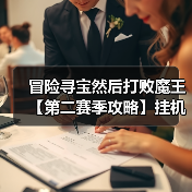 冒险寻宝然后打败魔王【第二赛季攻略】挂机福音:狂风之弦箭雨流(图4) 冒险寻宝然后打败魔王【第二赛季攻略】挂机福音:狂风之弦箭雨流(图4)