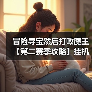 冒险寻宝然后打败魔王【第二赛季攻略】挂机福音:狂风之弦箭雨流(图3) 冒险寻宝然后打败魔王【第二赛季攻略】挂机福音:狂风之弦箭雨流(图3)