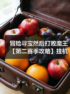 冒险寻宝然后打败魔王【第二赛季攻略】挂机福音：狂风之弦箭雨流 封面图 - 冰河游戏