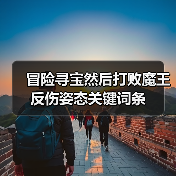 冒险寻宝然后打败魔王反伤姿态关键词条(图3) 冒险寻宝然后打败魔王反伤姿态关键词条(图3)