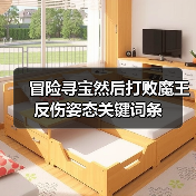 冒险寻宝然后打败魔王反伤姿态关键词条(图2) 冒险寻宝然后打败魔王反伤姿态关键词条(图2)