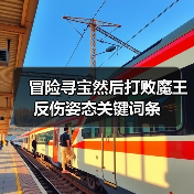 冒险寻宝然后打败魔王反伤姿态关键词条(图1) 冒险寻宝然后打败魔王反伤姿态关键词条(图1)