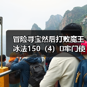 冒险寻宝然后打败魔王冰法150(4)➕牢门使用感受(图2) 冒险寻宝然后打败魔王冰法150(4)➕牢门使用感受(图2)