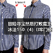 冒险寻宝然后打败魔王冰法150(4)➕牢门使用感受(图3) 冒险寻宝然后打败魔王冰法150(4)➕牢门使用感受(图3)