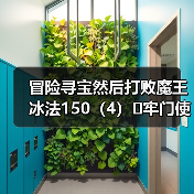 冒险寻宝然后打败魔王冰法150(4)➕牢门使用感受(图1) 冒险寻宝然后打败魔王冰法150(4)➕牢门使用感受(图1)