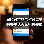 冒险寻宝然后打败魔王有关生活天赋相关养成的一些看法(图3) 冒险寻宝然后打败魔王有关生活天赋相关养成的一些看法(图3)